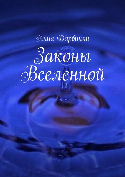 Обложка книги  «Законы Вселенной»