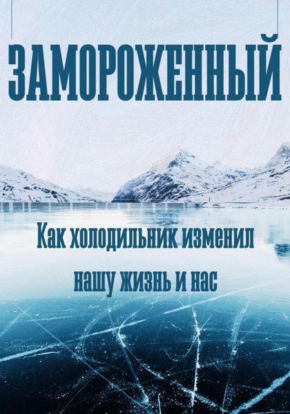 Обложка книги  «Замороженный. Как холодильник изменил нашу жизнь и нас»