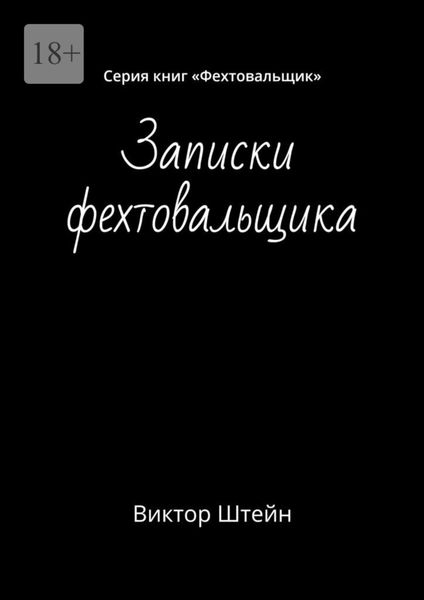 Обложка книги «Записки фехтовальщика. Серия книг «Фехтовальщик»»