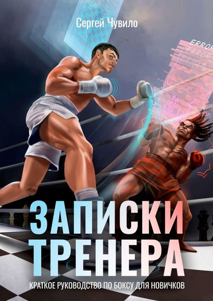 Обложка книги  «Записки Тренера. Краткое руководство по боксу для новичков»