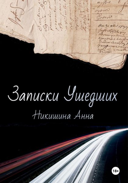 Обложка книги «Записки Ушедших»