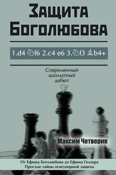 Обложка книги  «Защита Боголюбова»