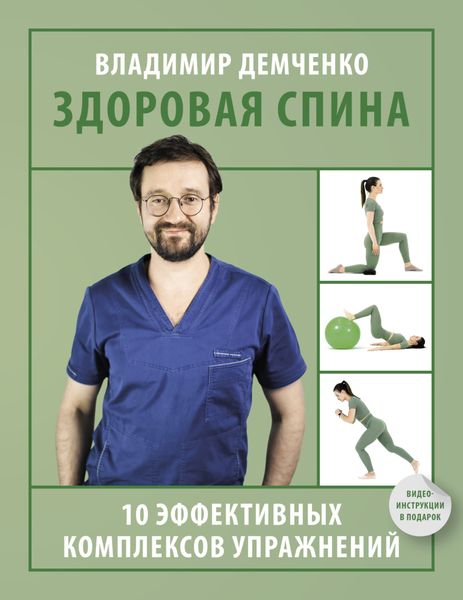 Обложка книги  «Здоровая спина. 10 эффективных комплексов упражнений»