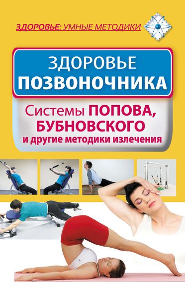Обложка книги  «Здоровье позвоночника. Системы Попова, Бубновского и другие методики излечения»