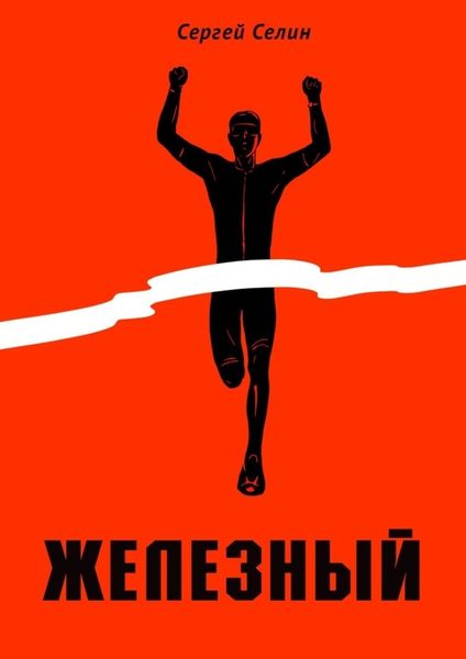 Обложка книги  «Железный»