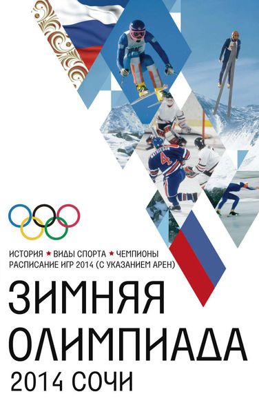 Обложка книги  «Зимняя Олимпиада. История, виды спорта, чемпионы, расписание Игр 2014 (с указанием арен)»