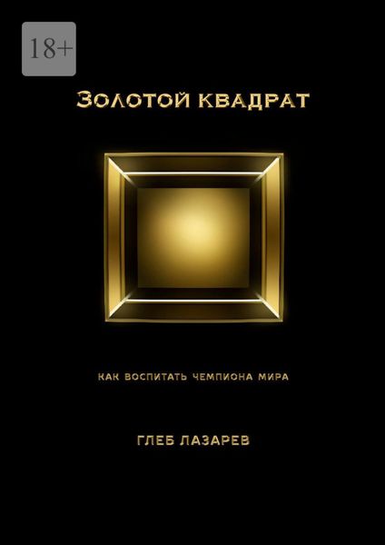 Обложка книги «Золотой квадрат. Как воспитать чемпиона мира»