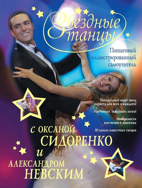 Обложка книги  «Звездные танцы с Оксаной Сидоренко и Александром Невским. Пошаговый иллюстрированный самоучитель»