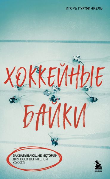 Обложка книги  «Хоккейные байки. Захватывающие истории для всех ценителей хоккея»