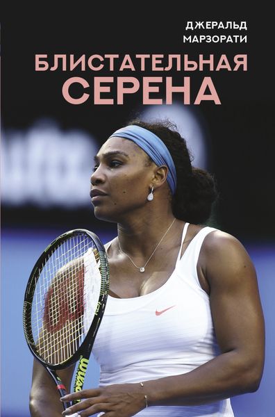 Обложка книги «Блистательная Серена»