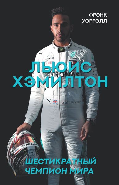 Обложка книги  «Льюис Хэмилтон. Шестикратный чемпион мира»
