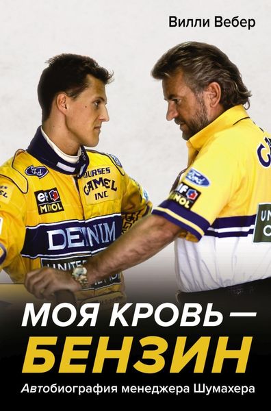 Обложка книги  «Моя кровь – бензин. АВТОбиография менеджера Шумахера»