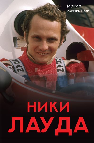 Обложка книги «Ники Лауда. Биография»