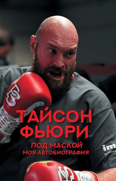 Обложка книги «Под маской. Моя автобиография»