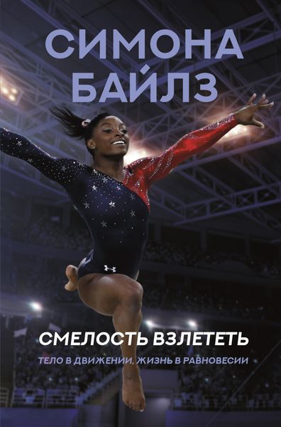 Обложка книги  «Симона Байлз. Смелость взлететь. Тело в движении, жизнь в равновесии»