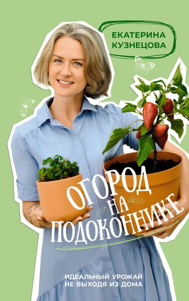 Обложка книги  «Огород на подоконнике. Идеальный урожай не выходя из дома»