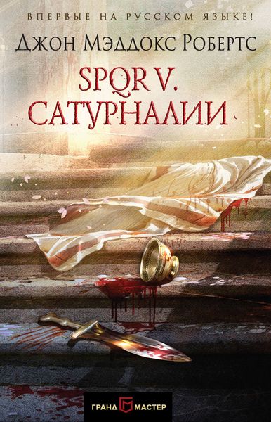 Обложка книги  «SPQR V. Сатурналии»