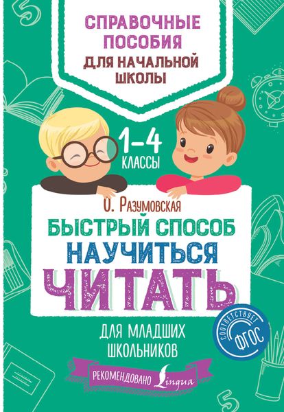 Обложка книги  «Быстрый способ научиться читать для младших школьников. 1–4 классы»