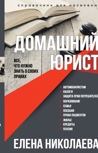 Обложка книги «Домашний юрист. Все что нужно знать о своих правах»