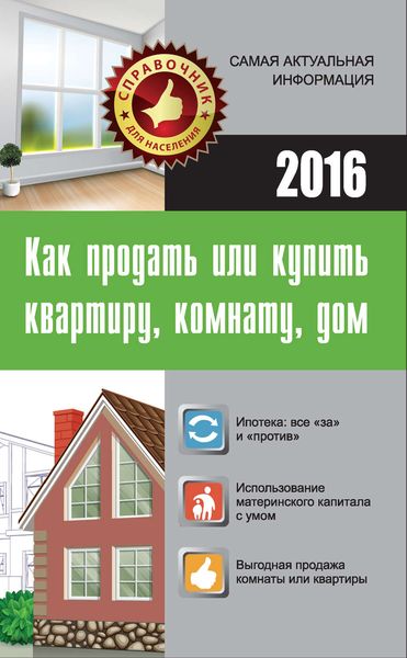 Обложка книги «Как продать или купить квартиру, комнату, дом»