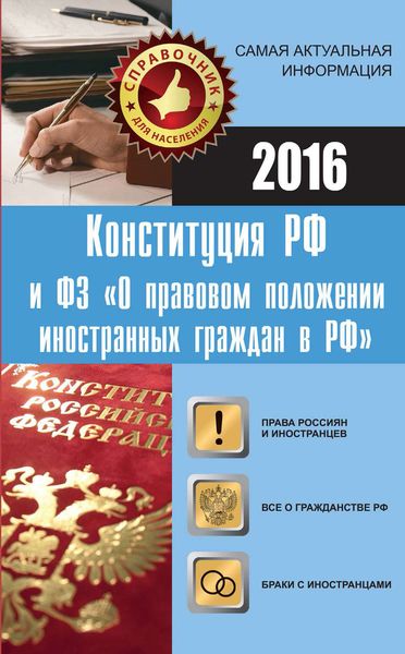 Обложка книги  «Конституция РФ и Федеральный закон. Права россиян и иностранцев в России»