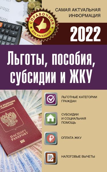 Обложка книги «Льготы, пособия, субсидии и ЖКУ в 2022 году»