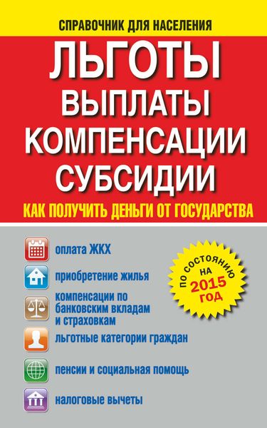Обложка книги  «Льготы, выплаты, компенсации, субсидии. Как получить деньги от государства?»