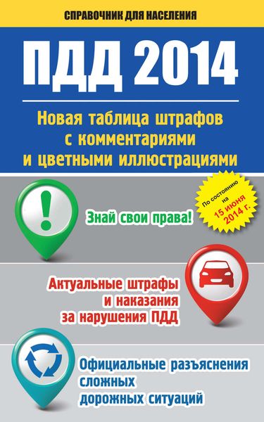 Обложка книги  «ПДД 2014. Новая таблица штрафов с комментариями и цветными иллюстрациями»