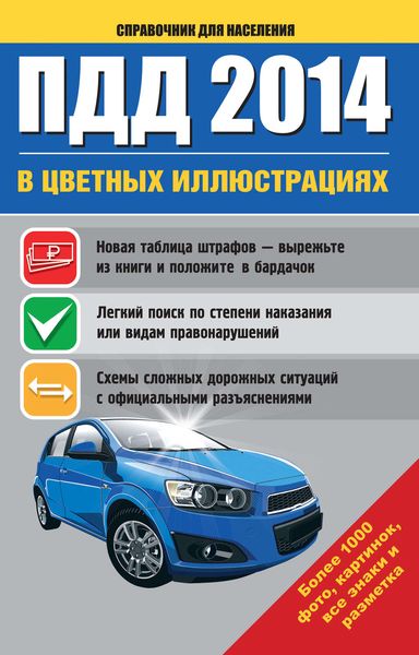 Обложка книги  «ПДД 2014 в цветных иллюстрациях. Более 1000 фото, картинок, все знаки и разметка»