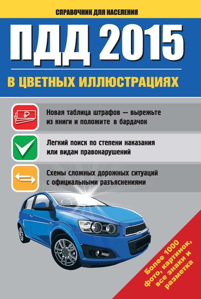 Обложка книги  «ПДД 2015 в цветных иллюстрациях. Более 1000 фото, картинок, все знаки и разметка»