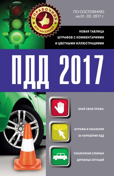 Обложка книги  «ПДД 2017. Новая таблица штрафов с комментариями и цветными иллюстрациями по состоянию на 01.03.2017»