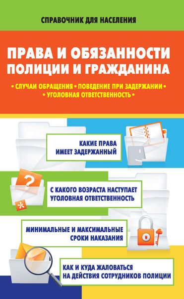 Обложка книги  «Права и обязанности полиции и гражданина. Случаи обращения, поведение при задержании, уголовная ответственность»