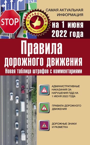 Обложка книги  «Правила дорожного движения на 1 июня 2022 года. Новая таблица штрафов с комментариями»