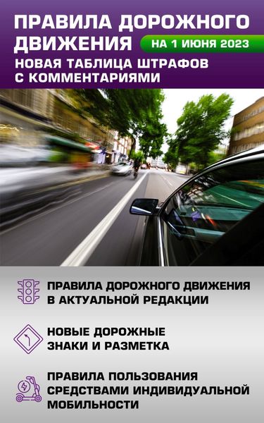 Обложка книги  «Правила дорожного движения на 1 июня 2023 года. Новая таблица штрафов с комментариями. Включая правила пользования средствами индивидуальной мобильности»