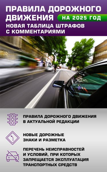 Обложка книги  «Правила дорожного движения. Новая таблица штрафов с комментариями на 2025 год»