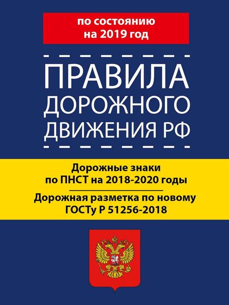 Обложка книги  «Правила дорожного движения РФ по состоянию на 2019 год. Дорожные знаки по ПНСТ 247-2017 на 2018–2020 годы. Дорожная разметка по новому ГОСТу Р 51256-2018»