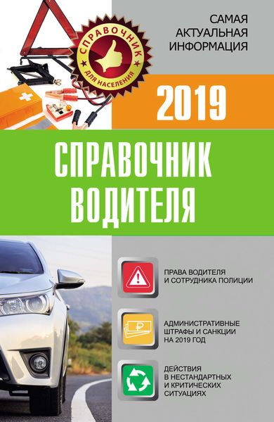 Обложка книги «Справочник водителя 2019»