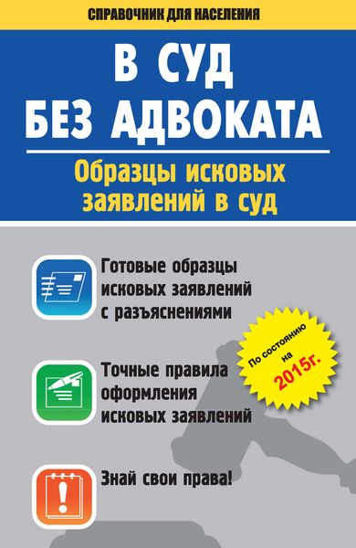 Обложка книги  «В суд без адвоката. Образцы исковых заявлений в суд»