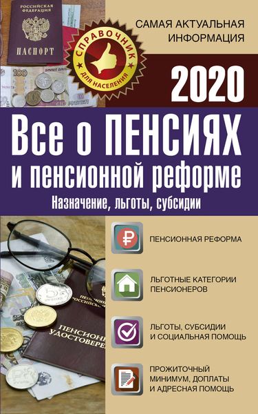 Обложка книги  «Все о пенсиях и пенсионной реформе на 2020 год. Назначение, льготы, субсидии»