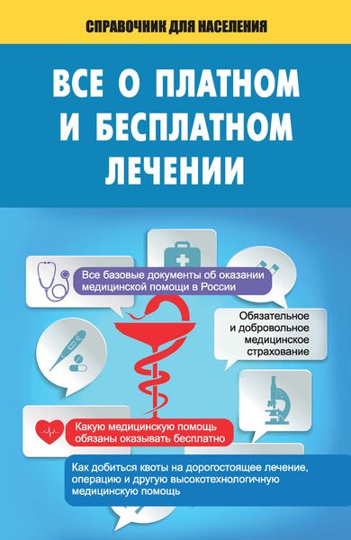 Обложка книги  «Все о платном и бесплатном лечении»