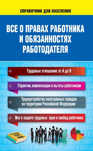 Обложка книги  «Все о правах работника и обязанностях работодателя»