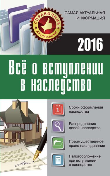 Обложка книги «Все о вступлении в наследство»