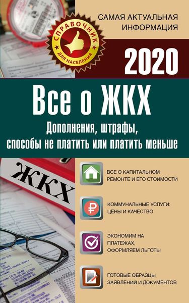Обложка книги  «Все о ЖКХ на 2020 год. Услуги, тарифы, платежи и сборы. Способы не платить или платить меньше»