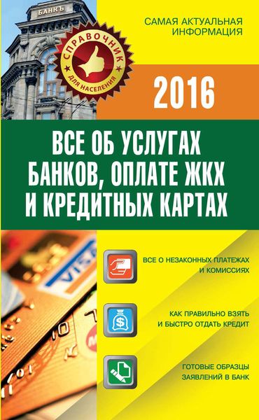 Обложка книги  «Все об услугах банков, оплате ЖКХ и кредитных картах»