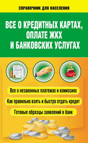 Обложка книги  «Всё о кредитных картах, оплате ЖКХ и банковских услугах»