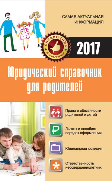 Обложка книги «Юридический справочник для родителей»
