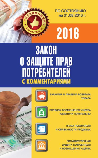 Обложка книги  «Закон о защите прав потребителей с комментариями по состоянию на 01.08.2016»