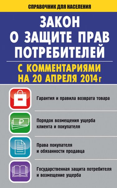Обложка книги  «Закон «О защите прав потребителей» с комментариями»