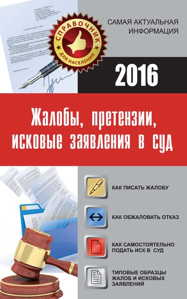 Обложка книги  «Жалобы, претензии, исковые заявления в суд»