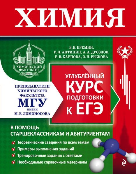 Обложка книги  «Химия. Углублённый курс подготовки к ЕГЭ»